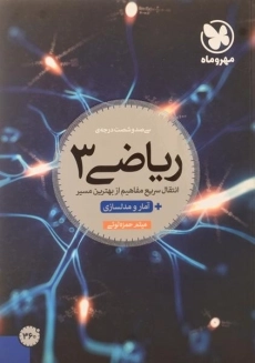 کتاب سی صد و شصت درجه ی ریاضی دوازدهم مهروماه