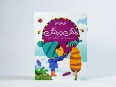 کتاب دلنگ و دلنگ (اتل متل شعر) - 3