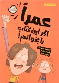 کتاب عمرا اگر این کتاب را بخوانم !