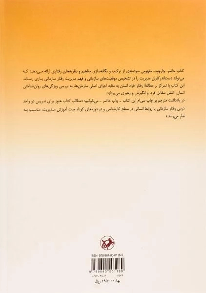 کتاب مدیریت رفتار سازمانی - هرسی و بلانچارد - 1