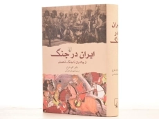 کتاب ایران در جنگ - کاوه فرخ - 2