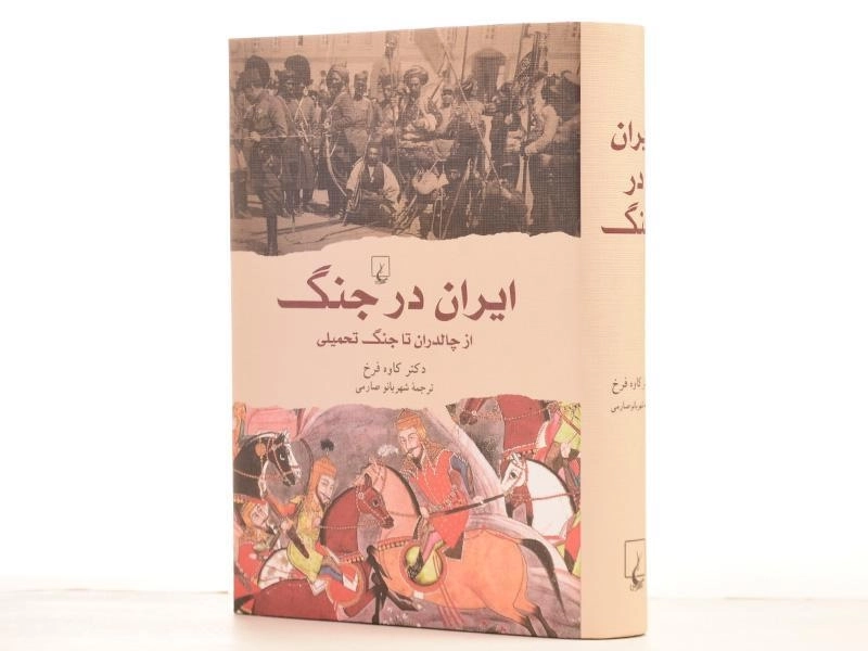 کتاب ایران در جنگ - کاوه فرخ - 2