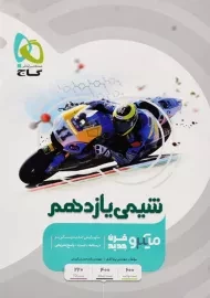 کتاب میکرو شیمی یازدهم گاج