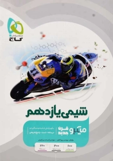 کتاب میکرو شیمی یازدهم گاج