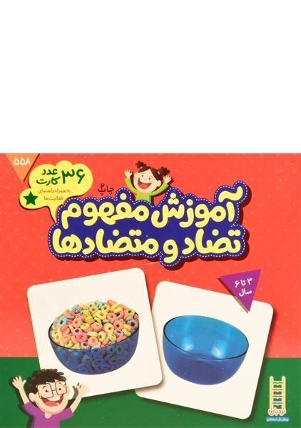 فلش کارت آموزش مفهوم تضاد و متضاد - فنی ایران