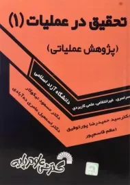 کتاب تحقیق در عملیات 1 | مسعود نیکوکار