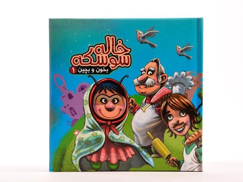 کتاب خاله سوسکه (بخون و بچین 1) - 5