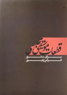 کتاب قطعات موسیقی مجلسی برای سنتور - فرامرز پایور