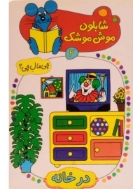 کتاب شابلون موش موشک 2