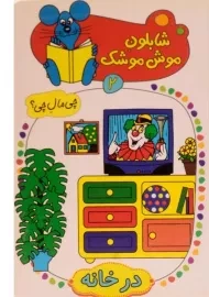 کتاب شابلون موش موشک 2