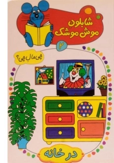 کتاب شابلون موش موشک 2