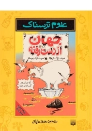 کتاب علوم ترسناک (جهان از دست رفته)