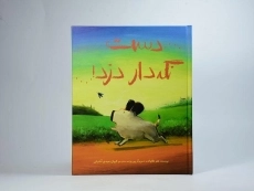 کتاب دست نگه‌دار دزد! | انتشارات پرتقال - 3