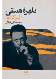 کتاب دلهره هستی | آلبر کامو