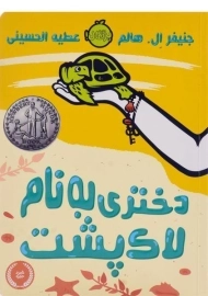 کتاب دختری به نام لاک پشت - پرتقال