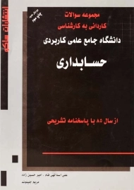 کتاب کارشناسی مجموعه سوالات حسابداری | نشر ساکو