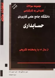 کتاب کارشناسی مجموعه سوالات حسابداری | نشر ساکو