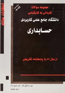 کتاب کارشناسی مجموعه سوالات حسابداری | نشر ساکو