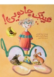 کتاب عینک جادویی!