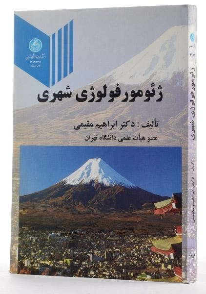 کتاب ژئومور فولوژی شهری - مقیمی - 1
