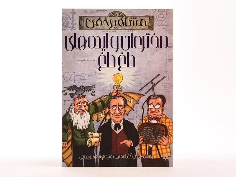 کتاب مخترعان و ایده های داغ داغ (مشاهیر خفن) - 4