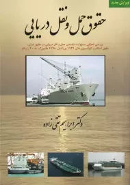کتاب حقوق حمل و نقل دریایی | تقی زاده