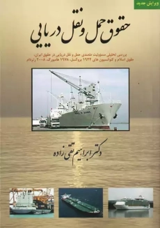 کتاب حقوق حمل و نقل دریایی | تقی زاده