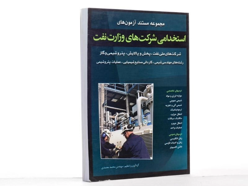 کتاب مجموعه مستند آزمون های استخدامی شرکت های وزارت نفت - اسرار دانش - 2