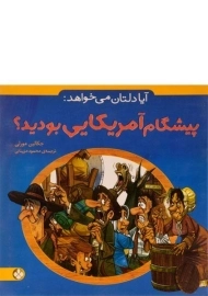 کتاب آیا دلتان می خواهد پیشگام آمریکایی بودید؟