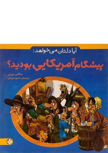 کتاب آیا دلتان می خواهد پیشگام آمریکایی بودید؟ - پنجره - 0