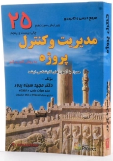 کتاب مدیریت و کنترل پروژه سبزه پرور