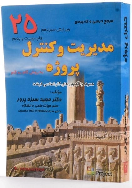 کتاب مدیریت و کنترل پروژه - سبزه پرور - 0