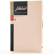 کتاب انتظار - علی صفایی حائری - 2