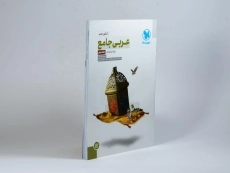 کتاب عربی جامع دوازدهم [12] مهروماه - 1