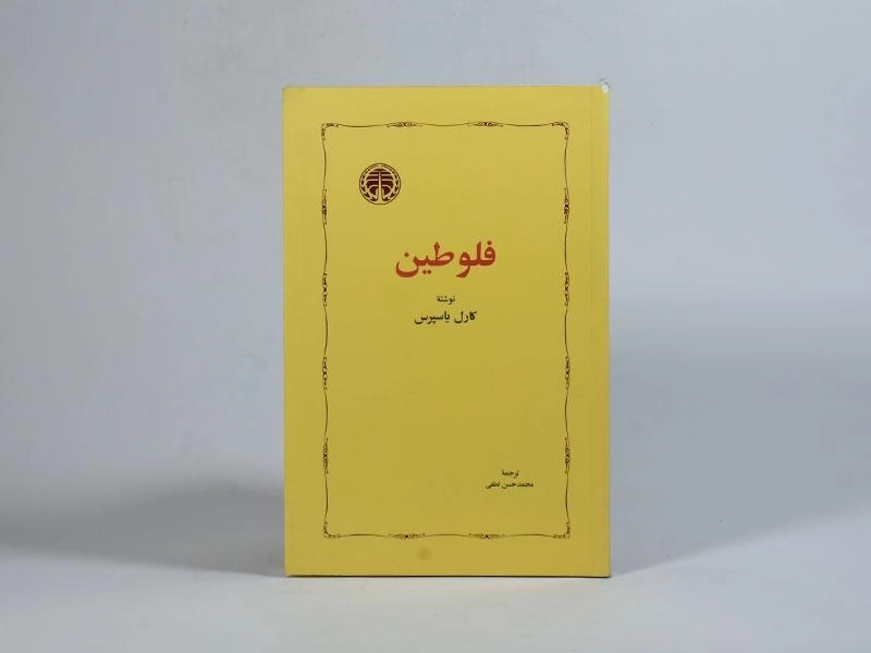 کتاب فلوطین - یاسپرس - 3
