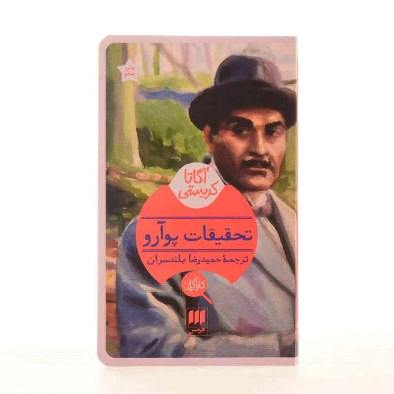 کتاب تحقیقات پوآرو | آگاتا کریستی - 3