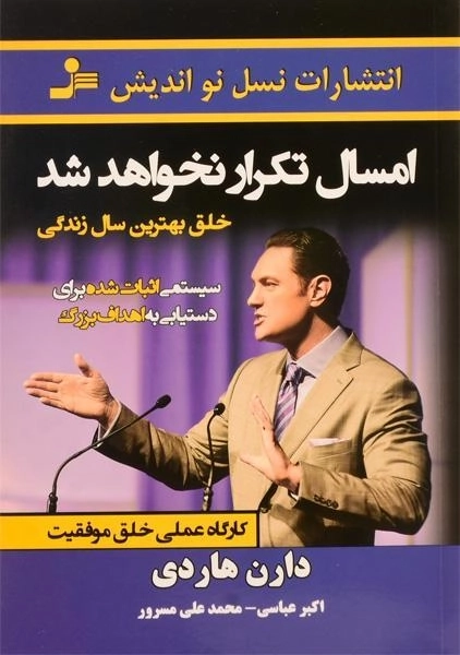 کتاب امسال تکرار نخواهد شد - دارن هاردی - 0