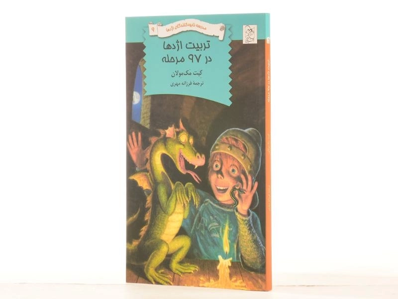 کتاب تربیت اژدها در 97 مرحله (مدرسه نابودکنندگان اژدها 9) - 2