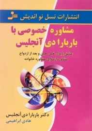 کتاب مشاوره خصوصی با باربارا دی آنجلیس