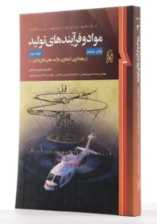 کتاب مواد و فرآیندهای تولید 2 - دگارمو - 2