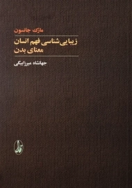 کتاب زیبایی شناسی فهم انسان؛ معنای بدن