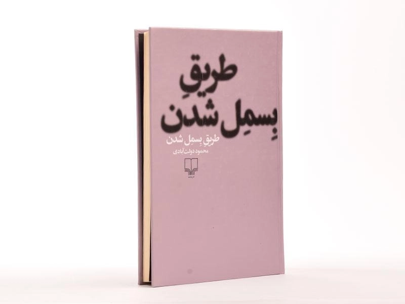کتاب طریق بسمل شدن | محمود دولت آبادی - 4