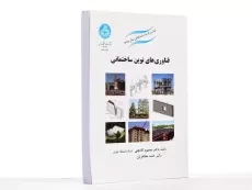 کتاب فناوری‌های نوین ساختمانی | دکتر محمود گلابچی و مظاهریان - 2