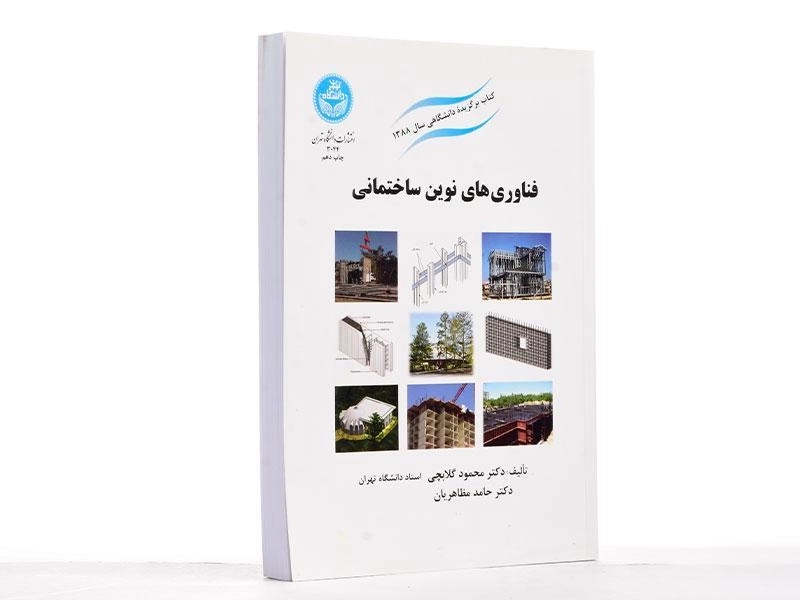 کتاب فناوری‌های نوین ساختمانی | دکتر محمود گلابچی و مظاهریان - 2