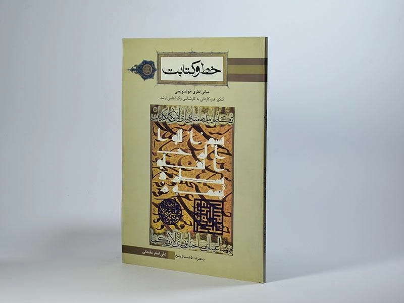 کتاب خط و کتابت - علی اصغر مقتدائی - 2