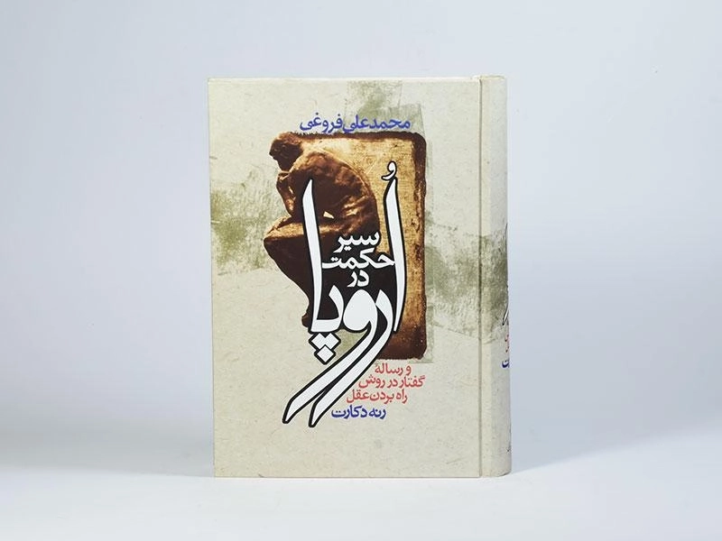 کتاب سیر حکمت در اروپا | محمدعلی فروغی - 4