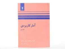 کتاب آمار کاربردی (جلد دوم) - جان نتر - 2