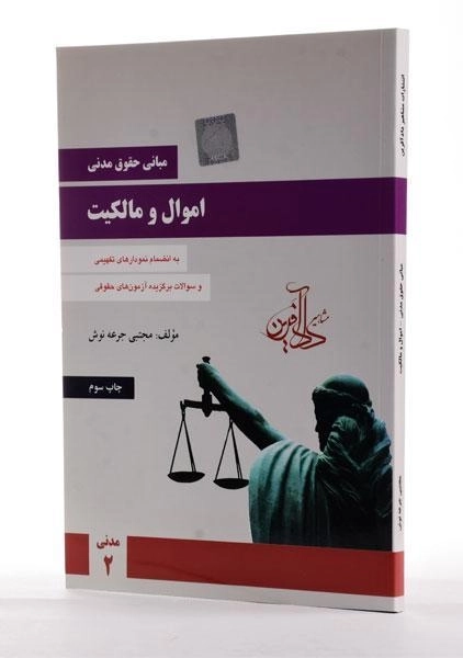 کتاب مبانی حقوق مدنی اموال و مالکیت | جرعه نوش - 0