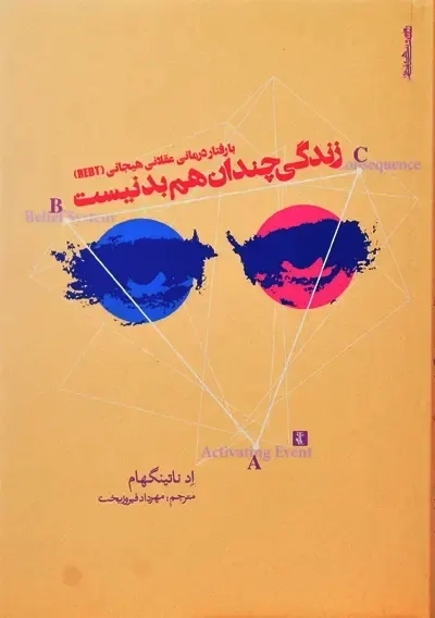 کتاب زندگی چندان هم بد نیست | اد ناتینگهام