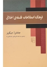 کتاب فرهنگ اصطلاحات فلسفه ی اخلاق
